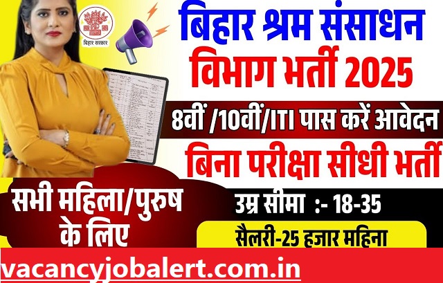बिहार श्रम संसाधन विभाग भर्ती 2025